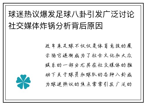 球迷热议爆发足球八卦引发广泛讨论社交媒体炸锅分析背后原因