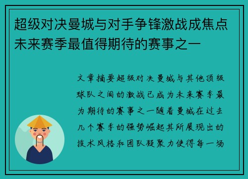 超级对决曼城与对手争锋激战成焦点未来赛季最值得期待的赛事之一