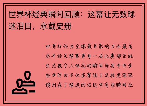 世界杯经典瞬间回顾：这幕让无数球迷泪目，永载史册