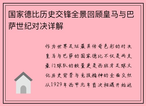 国家德比历史交锋全景回顾皇马与巴萨世纪对决详解