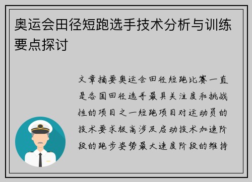 奥运会田径短跑选手技术分析与训练要点探讨