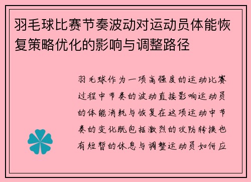 羽毛球比赛节奏波动对运动员体能恢复策略优化的影响与调整路径