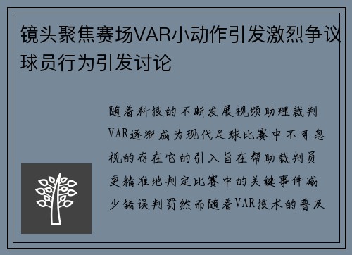 镜头聚焦赛场VAR小动作引发激烈争议球员行为引发讨论