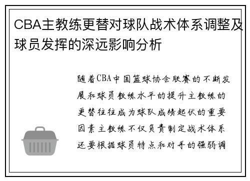 CBA主教练更替对球队战术体系调整及球员发挥的深远影响分析