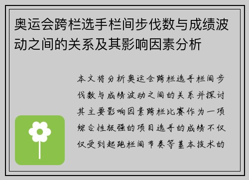 奥运会跨栏选手栏间步伐数与成绩波动之间的关系及其影响因素分析