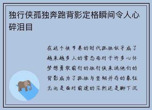 独行侠孤独奔跑背影定格瞬间令人心碎泪目