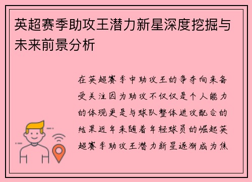 英超赛季助攻王潜力新星深度挖掘与未来前景分析
