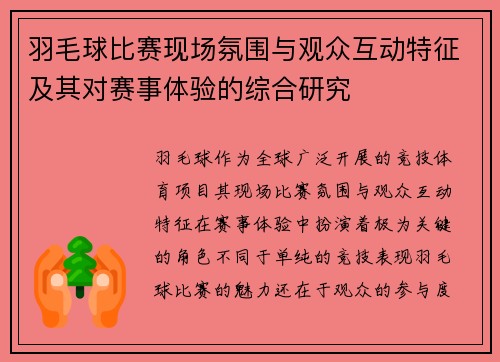 羽毛球比赛现场氛围与观众互动特征及其对赛事体验的综合研究