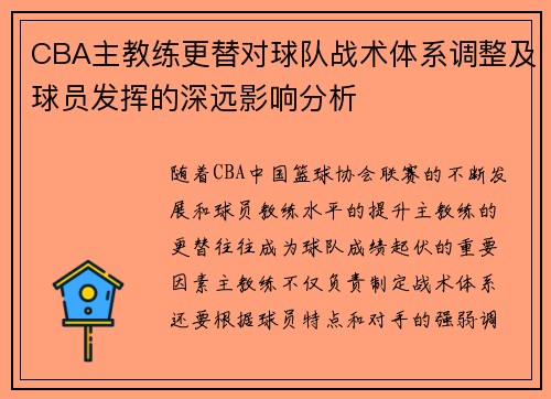 CBA主教练更替对球队战术体系调整及球员发挥的深远影响分析