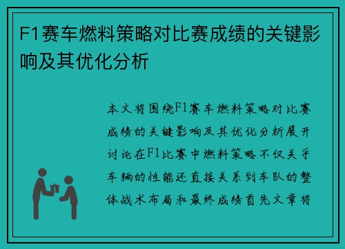F1赛车燃料策略对比赛成绩的关键影响及其优化分析