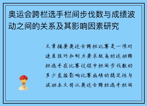 奥运会跨栏选手栏间步伐数与成绩波动之间的关系及其影响因素研究