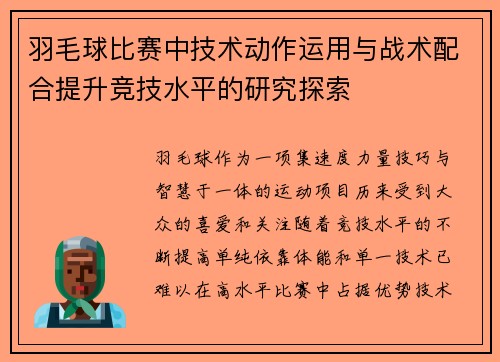 羽毛球比赛中技术动作运用与战术配合提升竞技水平的研究探索