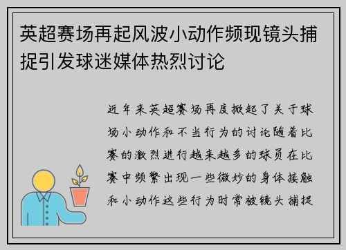 英超赛场再起风波小动作频现镜头捕捉引发球迷媒体热烈讨论