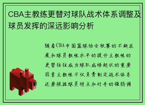 CBA主教练更替对球队战术体系调整及球员发挥的深远影响分析
