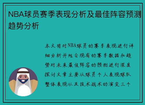 NBA球员赛季表现分析及最佳阵容预测趋势分析