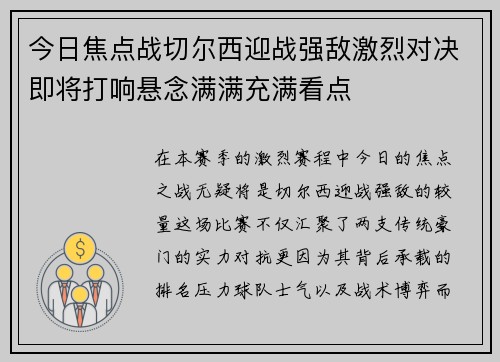 今日焦点战切尔西迎战强敌激烈对决即将打响悬念满满充满看点