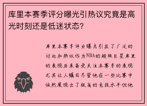 库里本赛季评分曝光引热议究竟是高光时刻还是低迷状态？