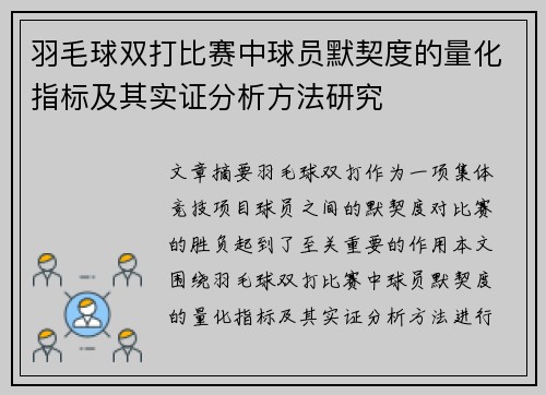 羽毛球双打比赛中球员默契度的量化指标及其实证分析方法研究