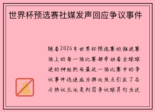 世界杯预选赛社媒发声回应争议事件