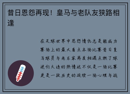 昔日恩怨再现！皇马与老队友狭路相逢