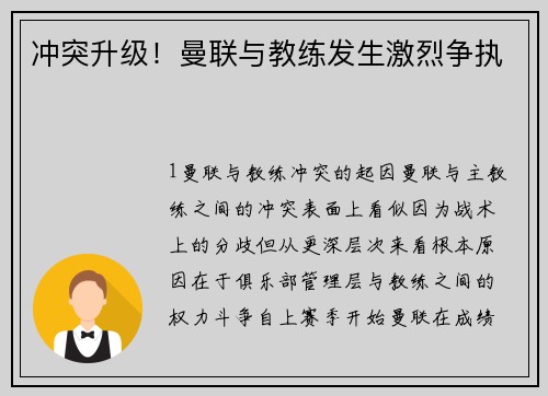 冲突升级！曼联与教练发生激烈争执