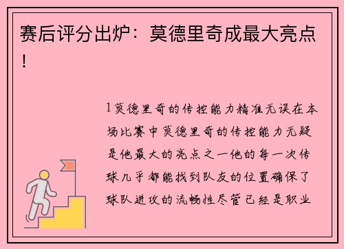 赛后评分出炉：莫德里奇成最大亮点！