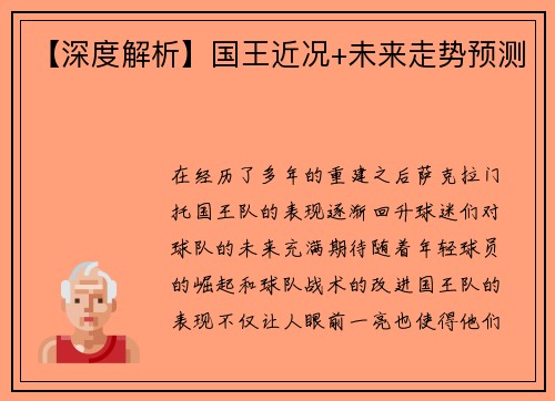 【深度解析】国王近况+未来走势预测