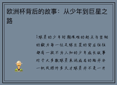 欧洲杯背后的故事：从少年到巨星之路