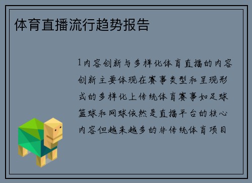 体育直播流行趋势报告