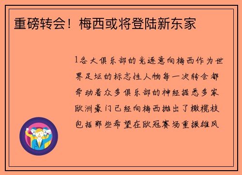 重磅转会！梅西或将登陆新东家