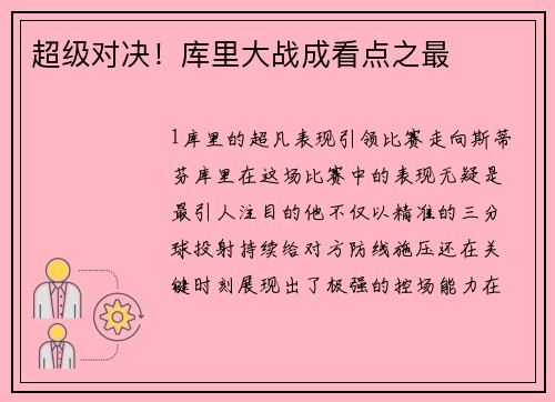 超级对决！库里大战成看点之最