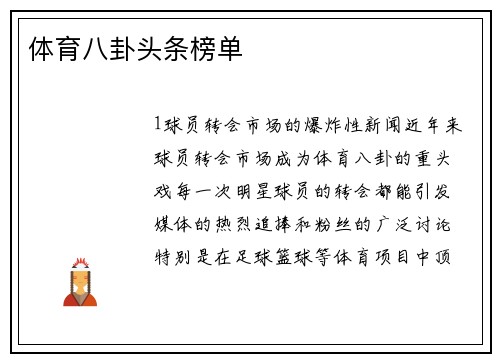 体育八卦头条榜单