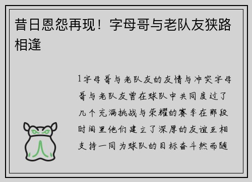 昔日恩怨再现！字母哥与老队友狭路相逢