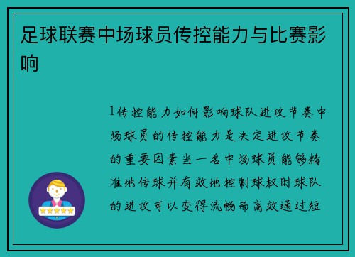 足球联赛中场球员传控能力与比赛影响