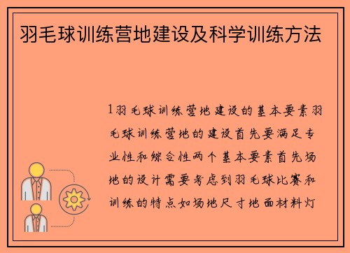 羽毛球训练营地建设及科学训练方法
