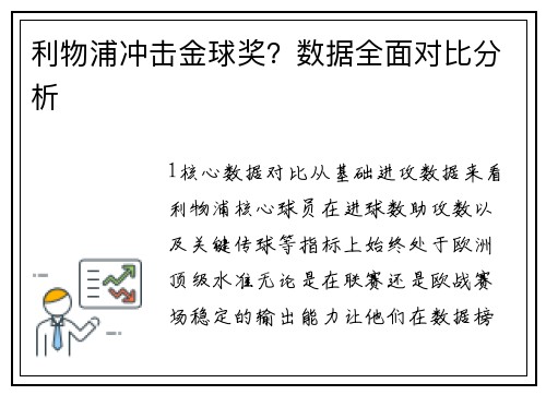 利物浦冲击金球奖？数据全面对比分析