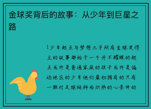 金球奖背后的故事：从少年到巨星之路