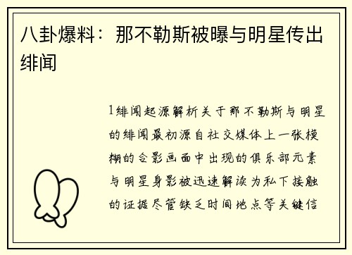 八卦爆料：那不勒斯被曝与明星传出绯闻