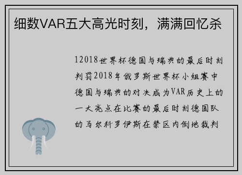 细数VAR五大高光时刻，满满回忆杀