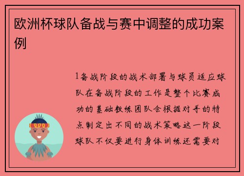 欧洲杯球队备战与赛中调整的成功案例