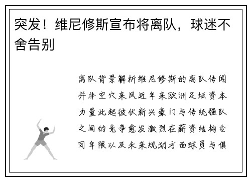 突发！维尼修斯宣布将离队，球迷不舍告别