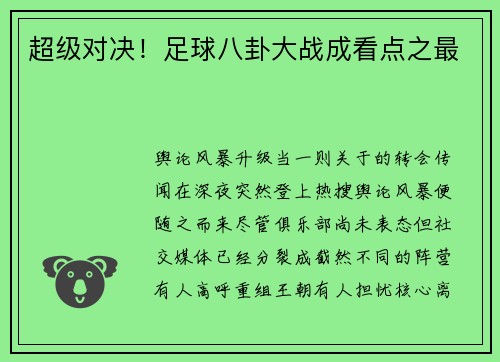 超级对决！足球八卦大战成看点之最
