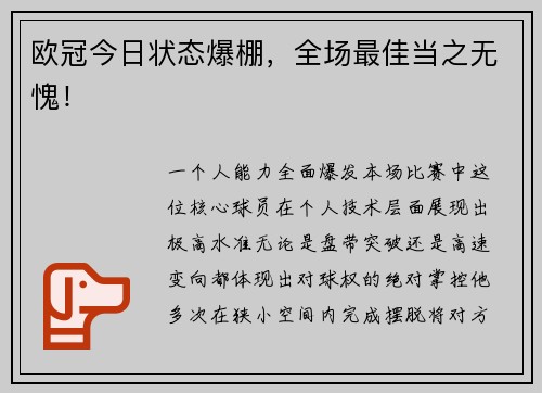 欧冠今日状态爆棚，全场最佳当之无愧！