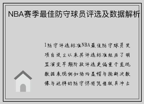 NBA赛季最佳防守球员评选及数据解析