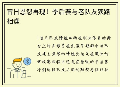 昔日恩怨再现！季后赛与老队友狭路相逢