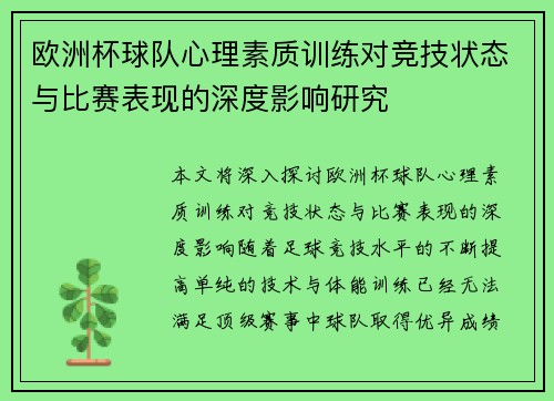 欧洲杯球队心理素质训练对竞技状态与比赛表现的深度影响研究