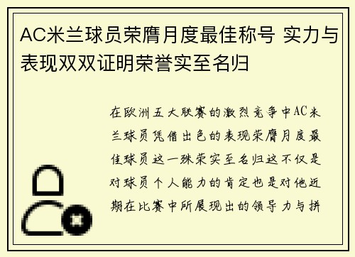 AC米兰球员荣膺月度最佳称号 实力与表现双双证明荣誉实至名归