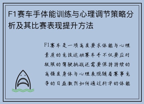 F1赛车手体能训练与心理调节策略分析及其比赛表现提升方法