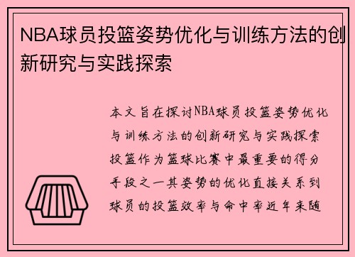 NBA球员投篮姿势优化与训练方法的创新研究与实践探索
