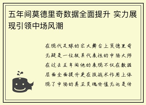 五年间莫德里奇数据全面提升 实力展现引领中场风潮